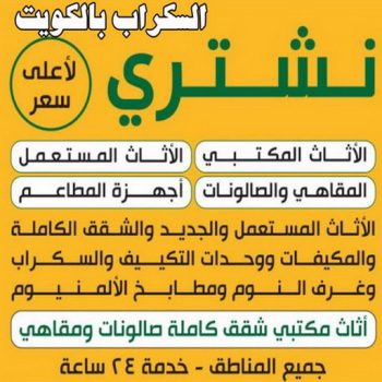 نشتري السكراب - شراء سكراب - ابوجاسم 66622169 - بيع حديد - المنيوم سكراب - نشتري سكراب - سكراب حديد - سكراب نحاس - سكراب المنيوم - سكراب مكيفات - سكراب الكويت