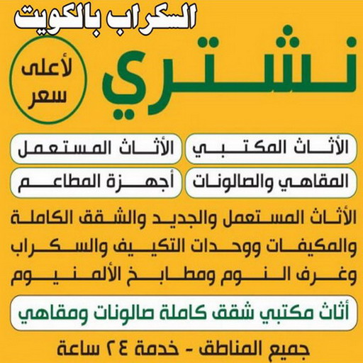 نشتري السكراب - شراء سكراب - بالكويت 90033656 - بيع حديد - المنيوم سكراب - نشتري سكراب - سكراب حديد - سكراب نحاس - سكراب المنيوم - سكراب معادن - سكراب الكويت