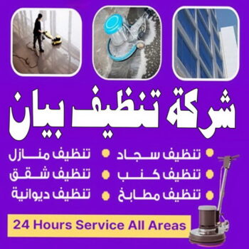 شركة تنظيف بيان - شركة تنظيف منازل بيان - تنظيف منازل بيان - علي بنغالي📞55829291 - شركة تنظيف شقق بيان - تنظيف سجاد بيان - تنظيف كنب بيان - تنظيف شقق بيان