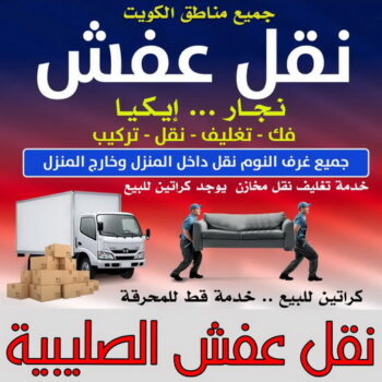 نقل عفش الصليبية - ابواحمد📞97841800 - نقل اثاث الصليبية - رقم نقل عفش الصليبية - نقل عفش الصليبية رخيص - شركة نقل عفش الصليبية - وانيت الصليبية - هاف لوري الصليبية
