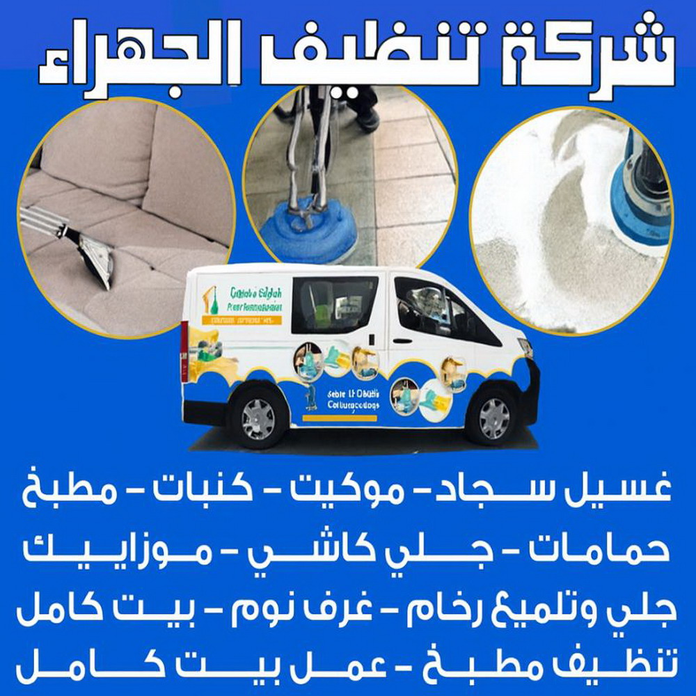 شركة تنظيف الجهراء - بالكويت 51682008 - تنظيف منازل الجهراء - شركة تنظيف منازل الجهراء - شركات تنظيف بالجهراء - تنظيف شقق الجهراء - جلي رخام الجهراء - غسيل سجاد الجهراء