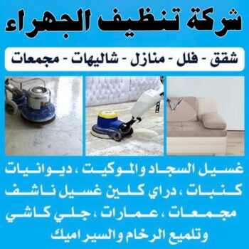 شركة تنظيف الجهراء - بالكويت 96650052 - تنظيف منازل الجهراء - شركة تنظيف منازل الجهراء - شركات تنظيف بالجهراء - تنظيف شقق الجهراء - جلي رخام الجهراء - غسيل سجاد الجهراء