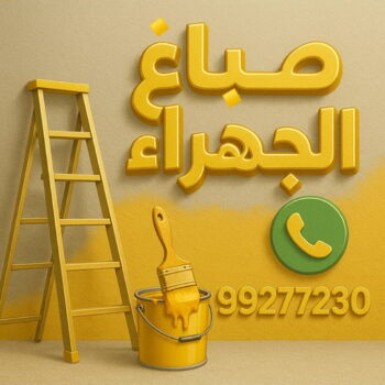 صباغ الجهراء - صباغ رخيص بالجهراء - ابوبدر 99277230 - صباغ شاطر بالجهراء - صباغ الجهراء هندي - رقم صباغ الجهراء - اصباغ الجهراء - صباغين الجهراء