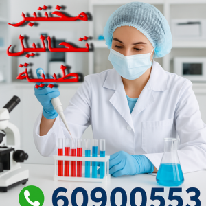 مختبر تحاليل طبية