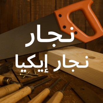 نجار ايكيا - تركيب اثاث ايكيا - فني اثاث ايكيا - ابوفاطمة 51031444 - فني ايكيا - تركيب ايكيا - نجار اثاث ايكيا - فني تركيب ايكيا - نجار الكويت - نجار - نجار كبتات