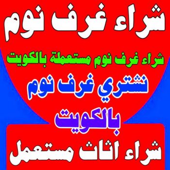 شراء غرف نوم - شراء غرف نوم مستعملة - ابوعلي 99482898 - نشتري غرف نوم بالكويت - شراء غرف نوم مستعملة بالكويت - شراء اثاث غرف نوم - نشتري اثاث غرف نوم