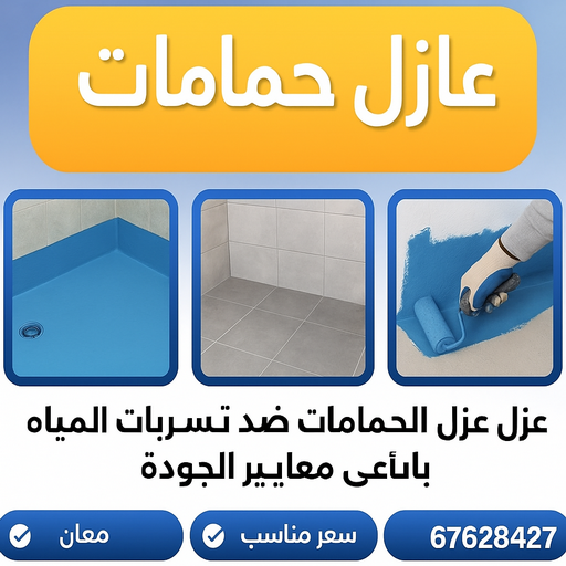 مقاول عازل حمامات - عازل حمامات - ابوفارس📞66781612 - عازل اسطح حمامات - عزل اسطح حمامات - عازل حمام - عزل حمامات - عازل حمامات سباحة - شركة عازل حمامات