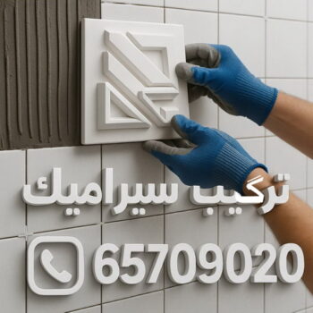 تركيب سيراميك - الاتصال 65709020