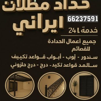 حداد ايراني - حداد مظلات ايراني - رفيق📞66237591 - حداد مظلات ايراني بالكويت - معلم حداد  ايراني - مظلات ايراني - رقم حداد  ايراني - حداد  ايراني رخيص - حداد عام ايراني