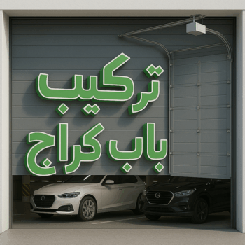 تركيب ابواب اتوماتيك - تركيب باب كراج - مينا 65159921 - تصليح باب كراج - صيانة باب كراج - تركيب حواجز السيارات - باب كراج - تصليح ابواب شتر - ابواب اتوماتيك