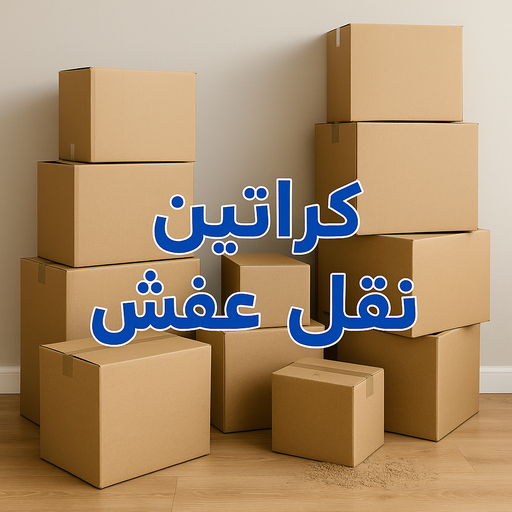 كراتين للبيع - كراتين عفش – ابوعلي📞66002536 – كراتين نقل عفش – كراتين – شراء كراتين – بيع كراتين – كراتين فاضية – كراتين شحن – كراتين جملة – كراتين ايكيا – توصيل كراتين